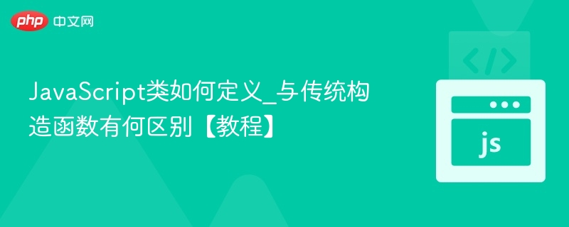 JavaScript类与构造函数区别详解