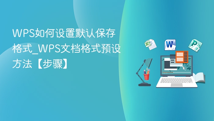 WPS默认保存格式设置方法