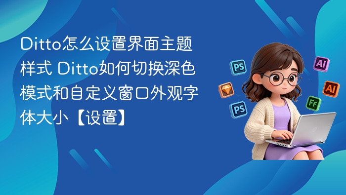 Ditto怎么设置主题样式 Ditto切换深色模式方法