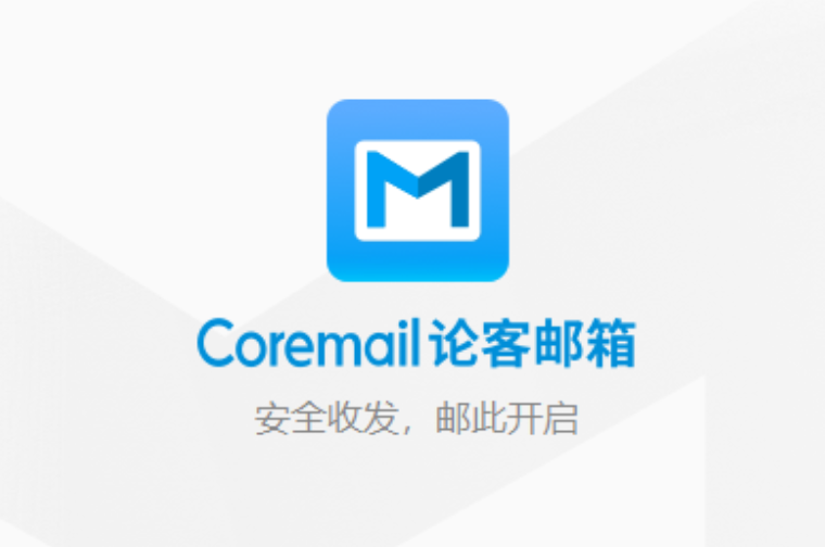 Coremail企业邮箱入口官网地址