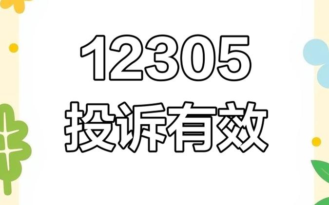 12305投诉平台入口及登录指南
