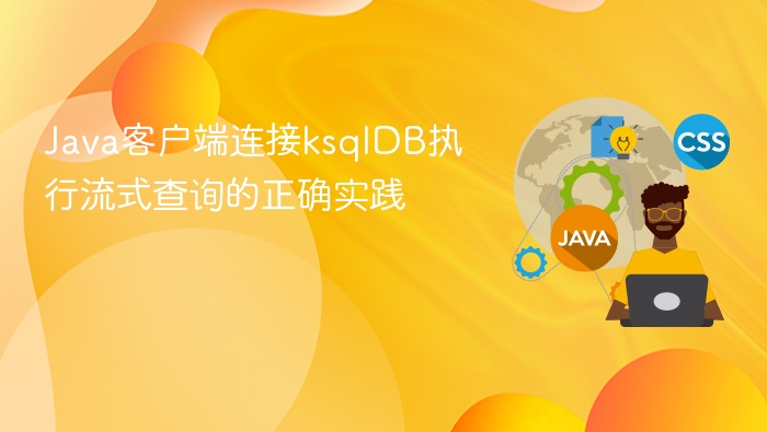 Java连接ksqlDB流式查询指南