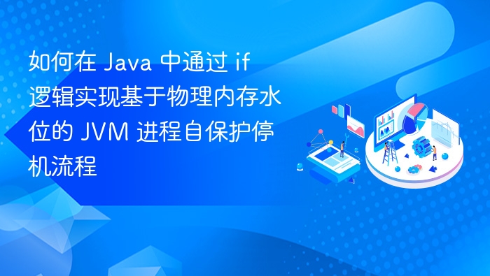 Java 中实现内存水位触发 JVM 停机方法
