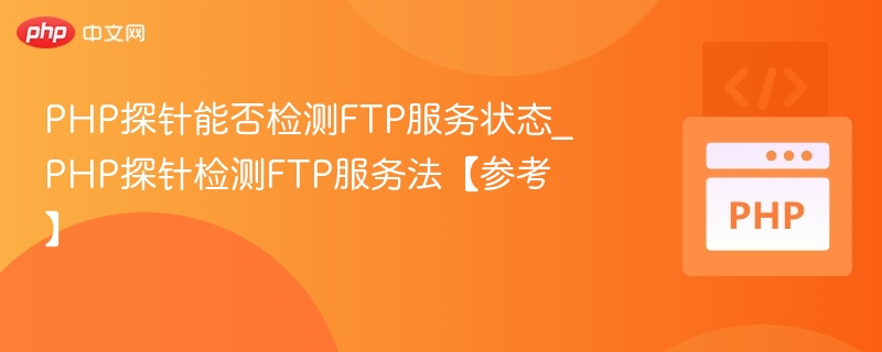 PHP探针检测FTP服务方法详解