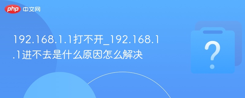 192.168.1.1打不开怎么解决
