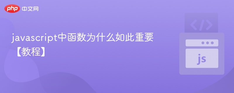 JavaScript函数核心作用解析【教程】