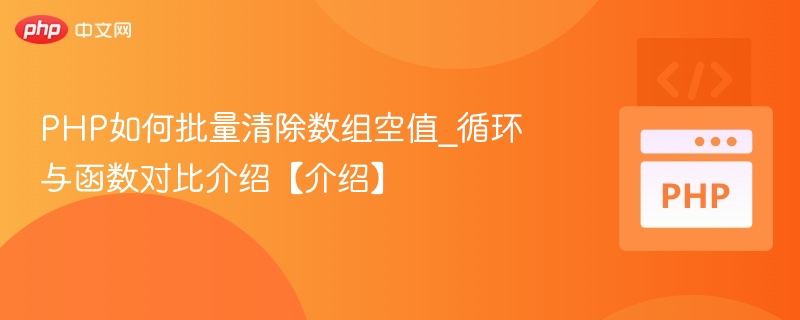 PHP批量清除数组空值方法对比