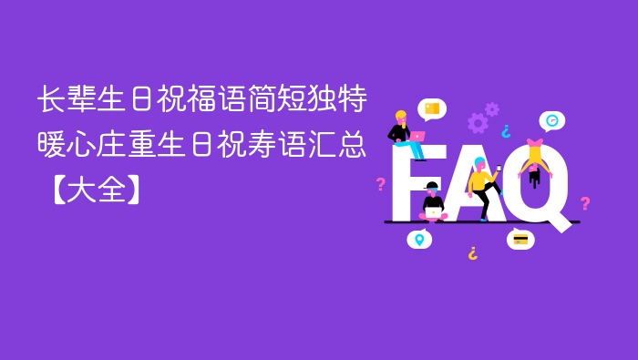 长辈生日祝福语简短独特 暖心庄重生日祝寿语汇总【大全】
