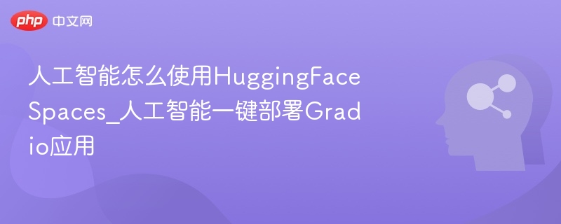 AI一键部署Gradio应用教程