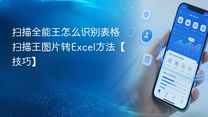 扫描全能王识别表格方法及Excel转换技巧