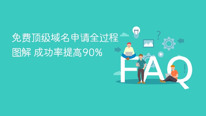 免费顶级域名申请步骤图解 简单易懂