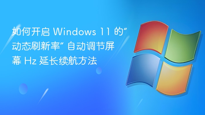 开启 Windows 11 动态刷新率方法