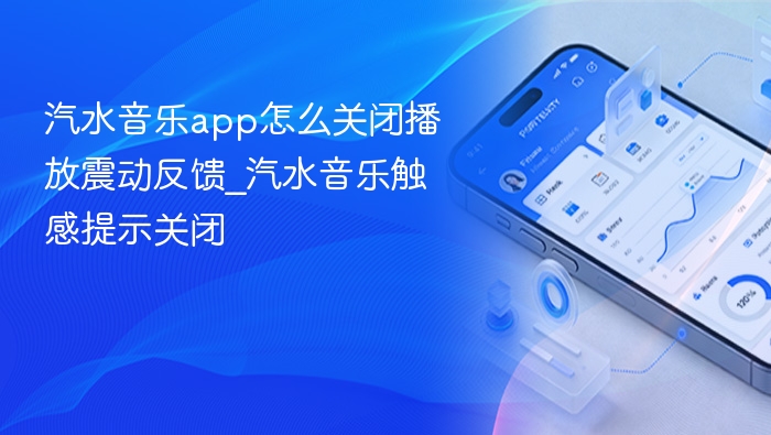 汽水音乐关闭震动提示方法