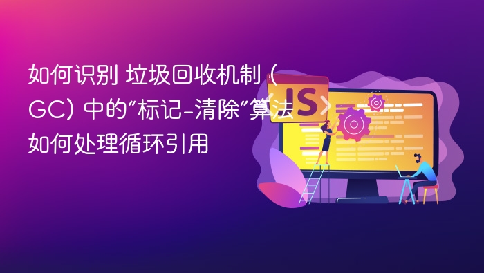 标记-清除算法如何处理循环引用？
