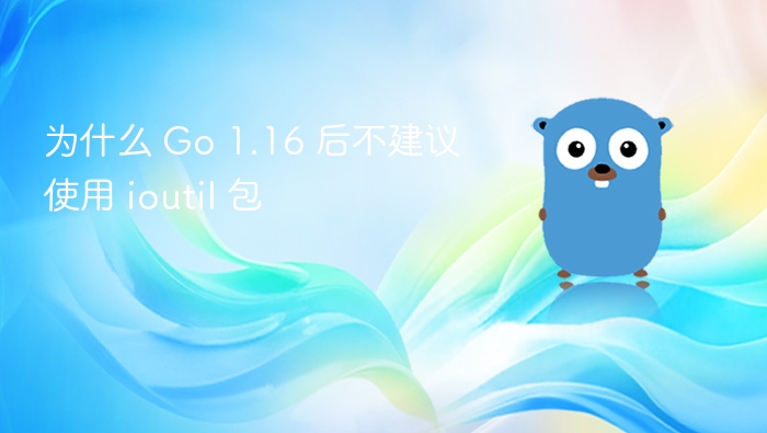 Go 1.16 后不建议使用 ioutil 包的原因主要在于其已被标记为过时（deprecated），并逐渐被标准库中的其他更安全、更高效的替代方案所取代。以下是具体原因：1. ioutil 已被弃用从 Go 1.16 开始，ioutil 包被官方标记为 过时（deprecated），意味着它不再推荐用于新项目，并可能在未来的版本中被移除。2. 功能被分散到多个包中ioutil 提供了许多实用函数