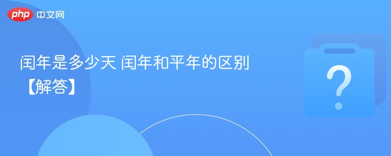 闰年是多少天 闰年和平年的区别【解答】