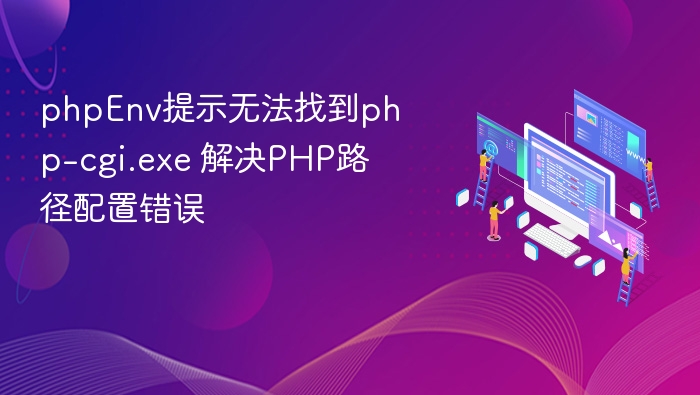 phpEnv提示无法找到php-cgi.exe 解决PHP路径配置错误