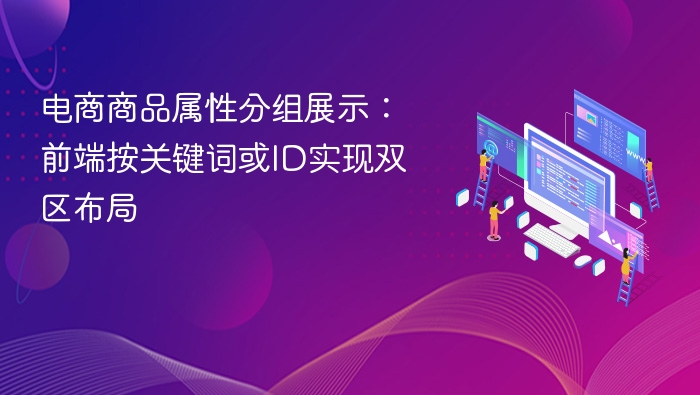 电商商品属性分组展示：关键词与ID双区布局解析