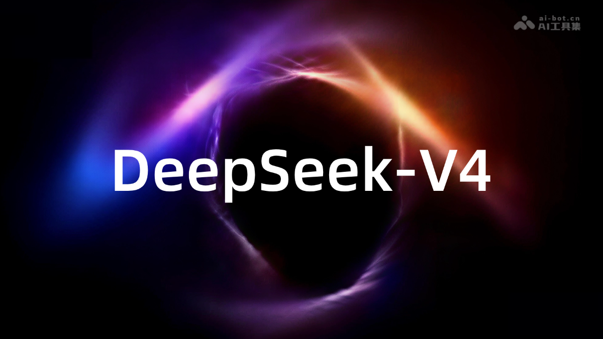 DeepSeek-V4：新一代大语言模型发布