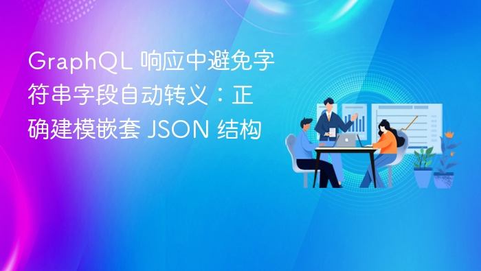 GraphQL 中正确处理嵌套 JSON 字段