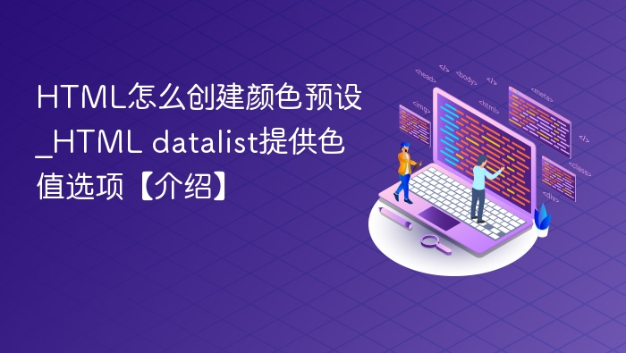 HTML怎么创建颜色预设_HTML datalist提供色值选项【介绍】