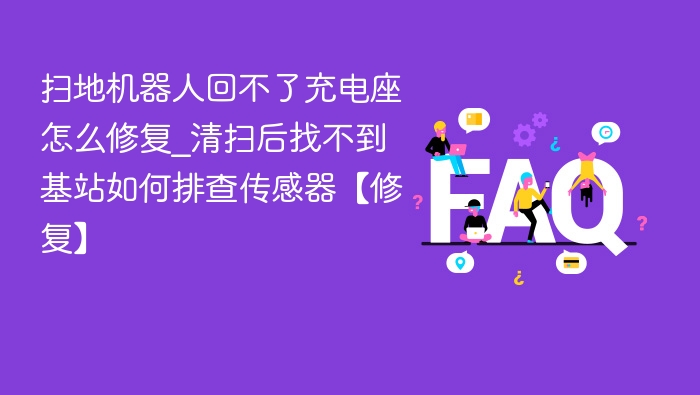 扫地机器人回不了充电站怎么修？