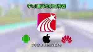 学习通怎么刷学习时长