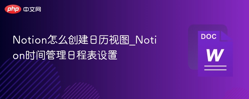 Notion日历视图创建教程