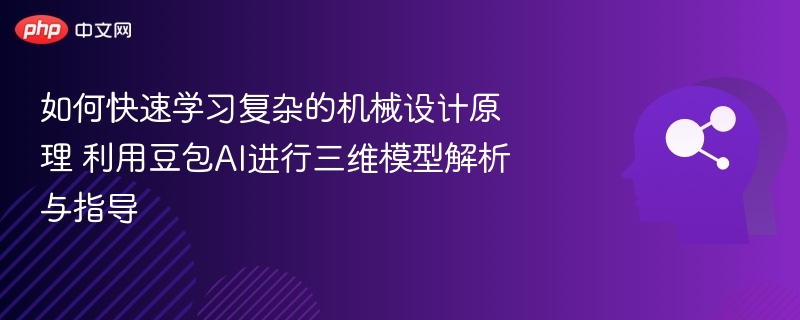 豆包AI助你快速掌握机械设计原理