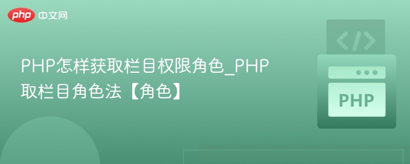 PHP怎样获取栏目权限角色_PHP取栏目角色法【角色】