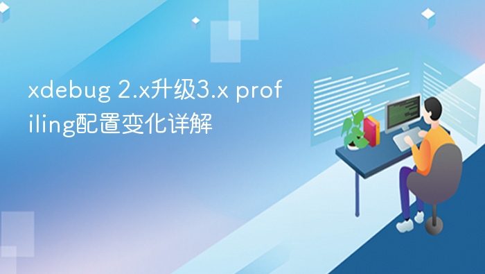 Xdebug 2.x 升级 3.x 配置变化详解