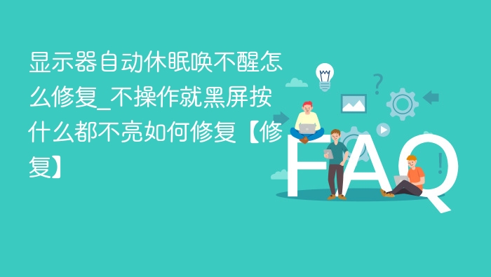 显示器休眠后无法唤醒怎么修 电脑黑屏无反应解决方法