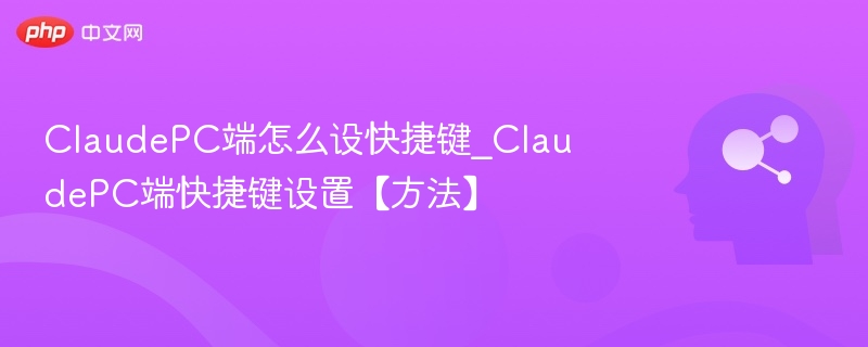 ClaudePC端怎么设快捷键_ClaudePC端快捷键设置【方法】
