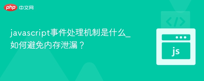 javascript事件处理机制是什么_如何避免内存泄漏？