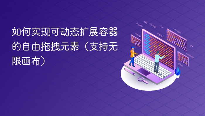 动态容器自由拖拽元素实现方法