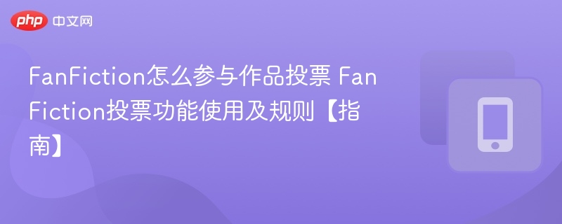 FanFiction投票怎么玩 投票规则与使用教程
