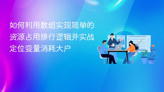 数组实现资源占用排行与变量定位实战