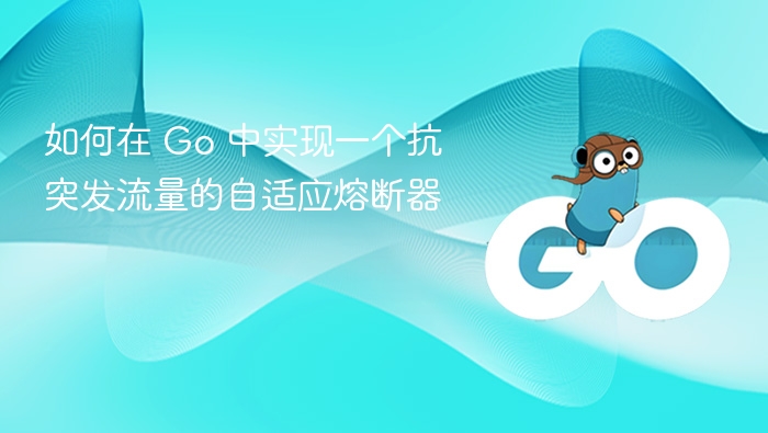 Go 实现抗突发流量自适应熔断器方法