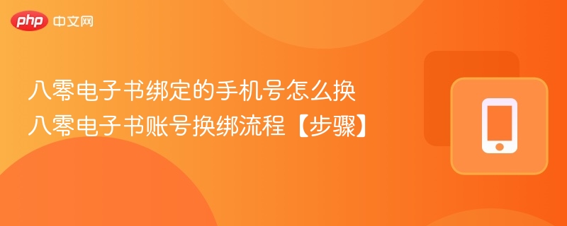 八零电子书换绑手机号教程