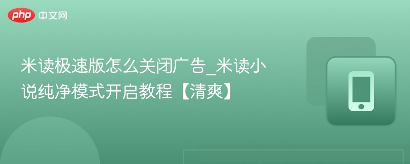 米读极速版关闭广告方法【纯净模式】