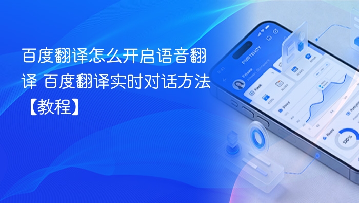 百度翻译语音翻译开启方法【教程】