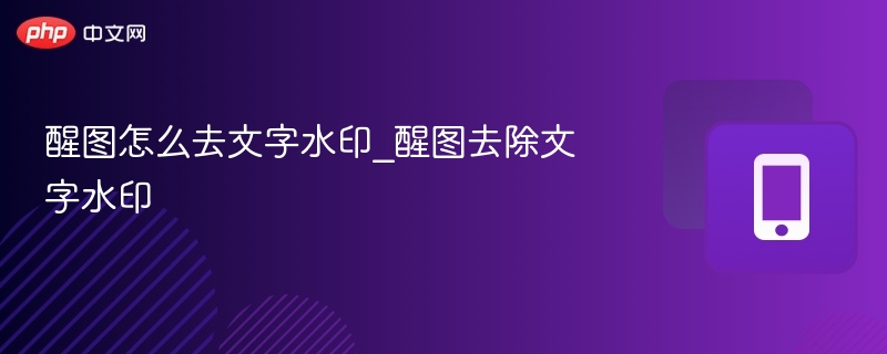 醒图去文字水印方法分享