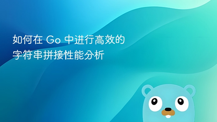 Go 中高效字符串拼接性能解析