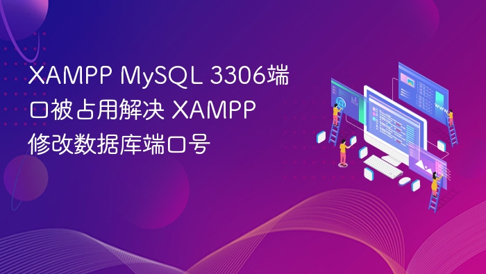 XAMPP MySQL 3306端口占用解决方法