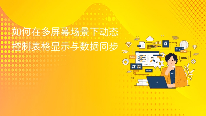 多屏表格动态控制与数据同步技巧