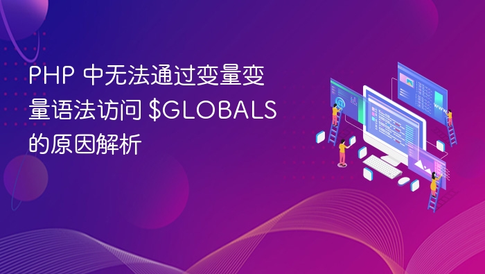 PHP 中无法通过变量变量语法访问 $GLOBALS 的原因解析
