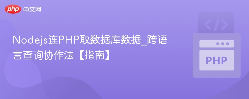 Node.js连接PHP取数据库数据方法