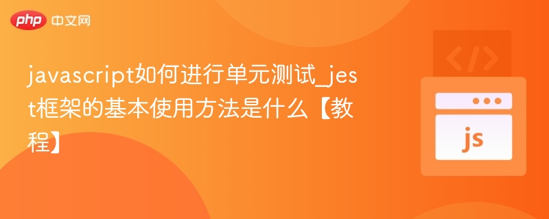JavaScript单元测试及Jest使用教程