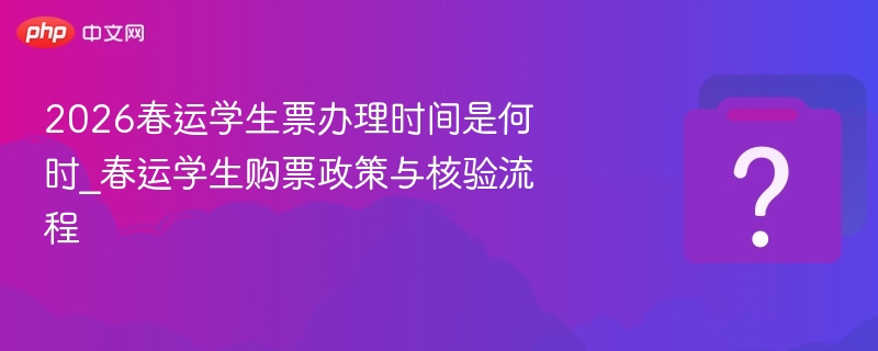 2026春运学生票时间及购票指南