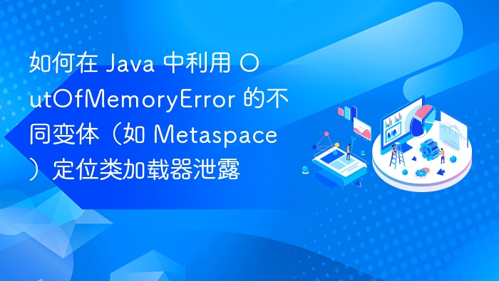 Java Metaspace泄露定位与排查方法